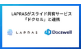 ITエンジニアのプロフィールを自動作成する「LAPRAS」がスライド共有サービス「ドクセル(Docswell)」と連携