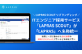 ITエンジニア採用サービス「LAPRAS SCOUT」が「LAPRAS」へ。サービス名称を統一し、リブランディング実施