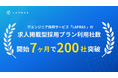 ITエンジニア採用サービス「LAPRAS」の求人掲載型採用プラン、開始7ヶ月で利用企業200社を突破