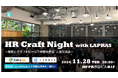エンジニア採用をテーマとした企業人事交流会「HR Craft Night with LAPRAS」をONX株式会社と共催で11月28日(木)に開催!
