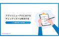 担当者の悩みを解決！アプリリニューアルにおけるチェックリストを無料公開