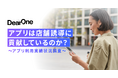 アプリは店舗誘導に貢献しているのか？【アプリ利用実績状況調査】
