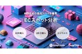 DearOne、最短2ヶ月でECの改善示唆を導出するECスポット分析サービスを提供開始