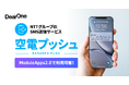 伴走型アプリ開発サービス「ModuleApps2.0」に国内SMS送信市場8年連続シェア No.1の「空電プッシュ」を組み込み複数のコミュニケーションをスムーズにするサービスの提供を開始