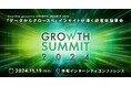 グロースマーケティングの最新事例とノウハウを総合的に学べる「Growth Summit 2024」11月19日(火)に開催決定!