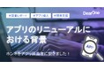 DearOne、「アプリのリニューアルにおける背景、ホンネ調査レポート」を公開