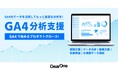 DearOne、GA4を活用した、プロフェッショナルグロースマーケターによる分析コンサルティングサービス開始