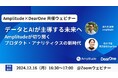 【12/16開催】DearOne、Amplitudeの最新機能やユースケースを学べるウェビナーをAmplitude社と共催で開催
