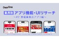 他社アプリの優れたUI/UX、機能のレビューをコンセプトとしたホワイトペーパー「業界別 アプリ機能・UIリサーチ~#2家電量販店アプリ編」を無料公開!