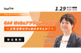 【1/29開催】GA4でグロースマーケティングを始めよう! 広告効果測定だけじゃない、Web&アプリのデータ分析