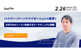 【2/26開催】次世代MAツールで攻略するマーケティングの課題