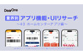 他社アプリの優れたUI/UX、機能のレビューをコンセプトとしたホワイトペーパー「業界別 アプリ機能・UIリサーチ〜#3ホームセンターアプリ編〜」を無料公開!