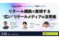 【2/26開催】リテールメディア注目の背景や最新トレンド、人流データを活用した事例が学べる共催ウェビナー「リテール横断で実現する”広い”リテールメディアの活用術」
