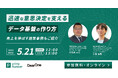 【5/21開催】売上につながる“使える”データ基盤とは?施策事例で学ぶ共催ウェビナー「迅速な意思決定を支えるデータ基盤の作り方 売上を伸ばす施策事例もご紹介」