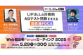 DearOne 、 LIFULLと共に「Web担当者Forum ミーティング2025 春」に登壇