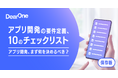 【完全保存版】アプリ開発スタート時のチェックリストを無料公開 アプリ担当者必見の、要件定義で確認すべき10項目とは