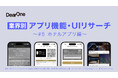 他社アプリの優れたUI/UX、機能のレビューをコンセプトとしたホワイトペーパー「業界別 アプリ機能・UIリサーチ〜#5 ホテルアプリ編〜」を無料公開!