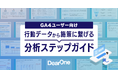 DearOne、GA4を活用したユーザー行動分析の実践的な進め方を解説した『行動データから施策につなげる分析ステップガイド』を無料公開