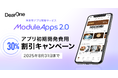 【期間限定30%オフ】アプリ開発の初期費用割引キャンペーン! 「ModuleApps2.0」初のサマーセール、8月末まで開催