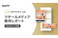 DearOne、「ARUTANA Lab」より最新の「リテールメディア動向レポート」を公開