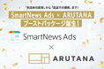 DearOne、「ARUTANA」 ✕「 SmartNews Ads」で新パッケージ提供開始!来店前の認知と店頭での購買を繋ぎ、初回体験や購入の促進を実現