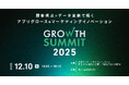 最適な顧客体験を実践する企業の最新事例とノウハウを総合的に学べる「Growth Summit 2025」12月10日(水)に開催決定!