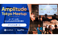 DearOne × Amplitudeが共催｜プロダクトアナリティクスの成功事例に触れる「Amplitude Tokyo Meetup」のレポート公開
