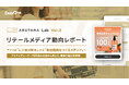 アプリ利用者の7割は「レジ前以外」も。精鋭ユーザー483名の本音に迫る「リテールメディア動向レポート〜ARUTANA Lab Vol.2〜」公開