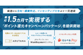 「ARUTANA」とgiftee Plus Solutionsの「MustBuy」が連携。告知から購買判定、インセンティブ付与まで最短1.5カ月で実現する「ポイント還元キャンペーンパッケージ」提供開始