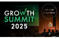 【イベントレポート公開】国内企業の「グロース」をテーマに最新事例とノウハウを総合的に学べる「Growth Summit 2025」