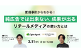 【3/11開催】配信事例から学ぶ、純広告では出来ない「成果が出る」リテールメディアの使い方とは