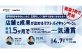 【4/7開催】店舗で成果が出せるマストバイキャンペーン。最短1.5ヶ月で「店頭告知」から「インセンティブ付与」まで一気通貫