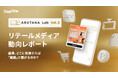 リテールメディア市場における主要5プラットフォームの強みと弱みを徹底比較した「リテールメディア動向レポート〜ARUTANA Lab Vol.3〜」公開