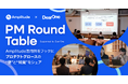 DearOne × Amplitudeが共催｜プロダクトグロースの知見をシェアする「PM ラウンドテーブル」を開催