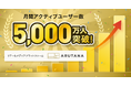 DearOne、リテールの公式アプリ群に横断で広告配信可能なリテールメディアプラットフォーム「ARUTANA（アルタナ）」のMAUが5,000万人を突破