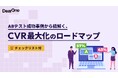 【無料公開】CVR2.7倍の成功事例も！「感覚頼み」を脱却し論理的な“再現性”を生む、ABテスト運用チェックリスト公開