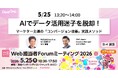 DearOne、VWO Japanと共に「Web担当者Forum ミーティング2026 春」に登壇