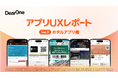 顧客満足度を高めるアプリのUXとは？有名ホテル5社のアプリをレビューした「アプリUXレポート Vol.2 ホテルアプリ編」を無料公開