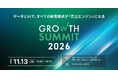 最適な顧客体験を実践する企業の最新事例とノウハウを総合的に学べる「Growth Summit 2026」11月13日（金）に開催決定！