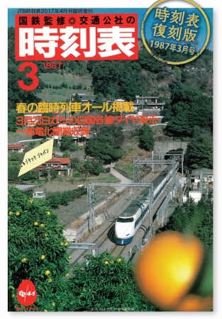 国鉄の分割・民営化から30年の節目に―JTB時刻表Presents「プレイバック