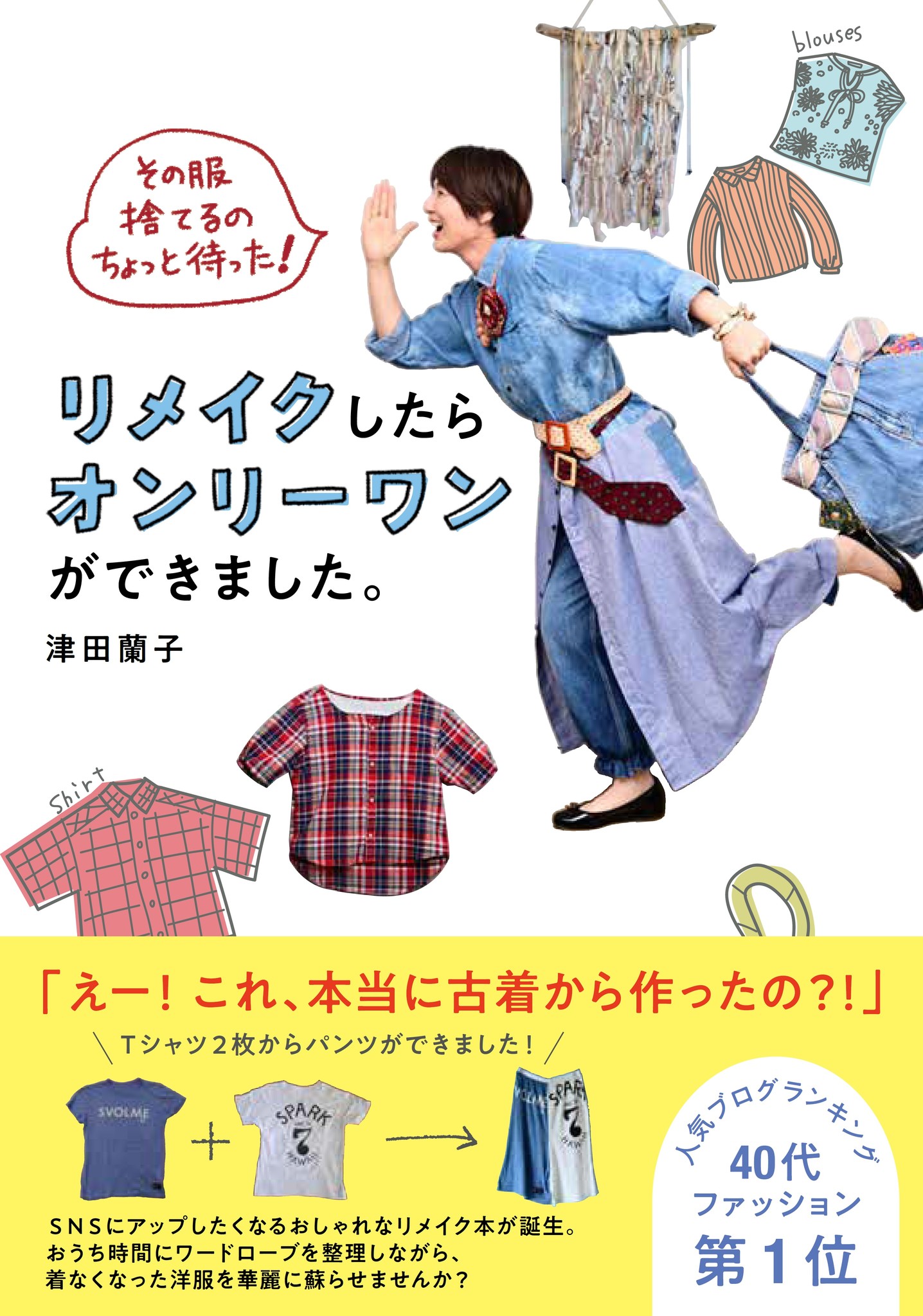 洋裁初心者の救世主が考えた 簡単ですぐにできるリメイクアイデア満載 その服捨てるのちょっと待った リメイクしたらオンリーワンができました 年11月30日 月 発売 株式会社jtbパブリッシングのプレスリリース