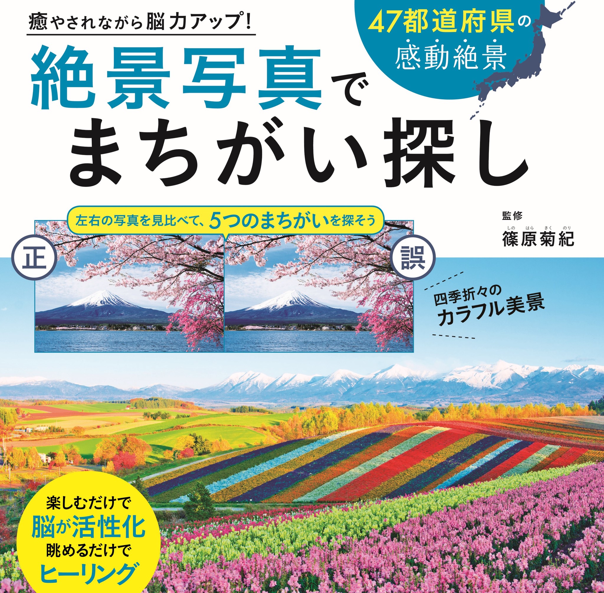 脳トレ 癒やしに最適 47都道府県の感動絶景を題材とした 今までにないまちがい探し本誕生 癒やされながら脳力アップ 絶景写真でまちがい探し 年12月10日 木 発売 株式会社jtbパブリッシングのプレスリリース