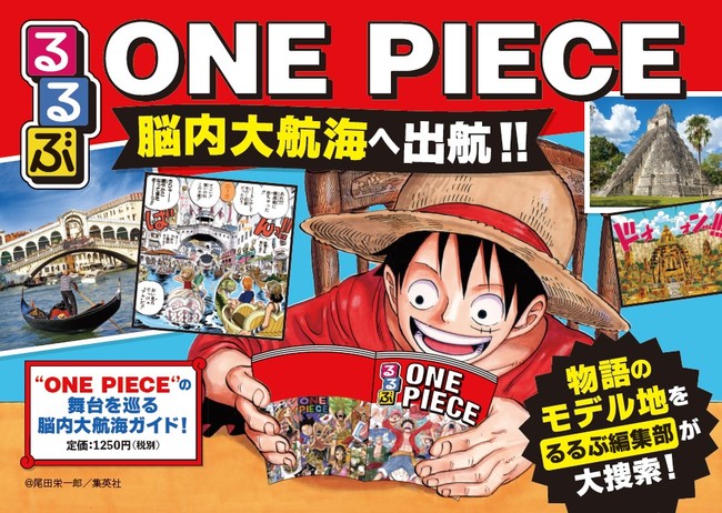 One Piece るるぶ の初コラボムック ルフィたちの気分で脳内大航海へ出航 るるぶone Piece 21年3月4日 木 発売 産経ニュース