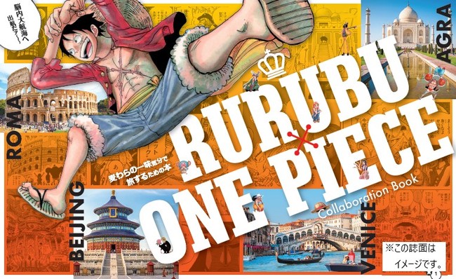 脳内大航海のススメ One Piece るるぶ の初コラボ本 るるぶone Piece 発売前増刷決定 21年3月4日 木 発売 株式会社jtbパブリッシングのプレスリリース