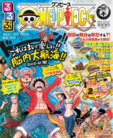脳内大航海のススメ One Piece るるぶ の初コラボ本 るるぶone Piece 発売前増刷決定 21年3月4日 木 発売 時事ドットコム