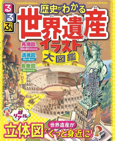 超リアルで迫力あるイラストで図解 るるぶ で学ぶ世界遺産 るるぶ 歴史がわかる 世界遺産イラスト 大図鑑 21年3月2日 火 発売 株式会社jtbパブリッシングのプレスリリース