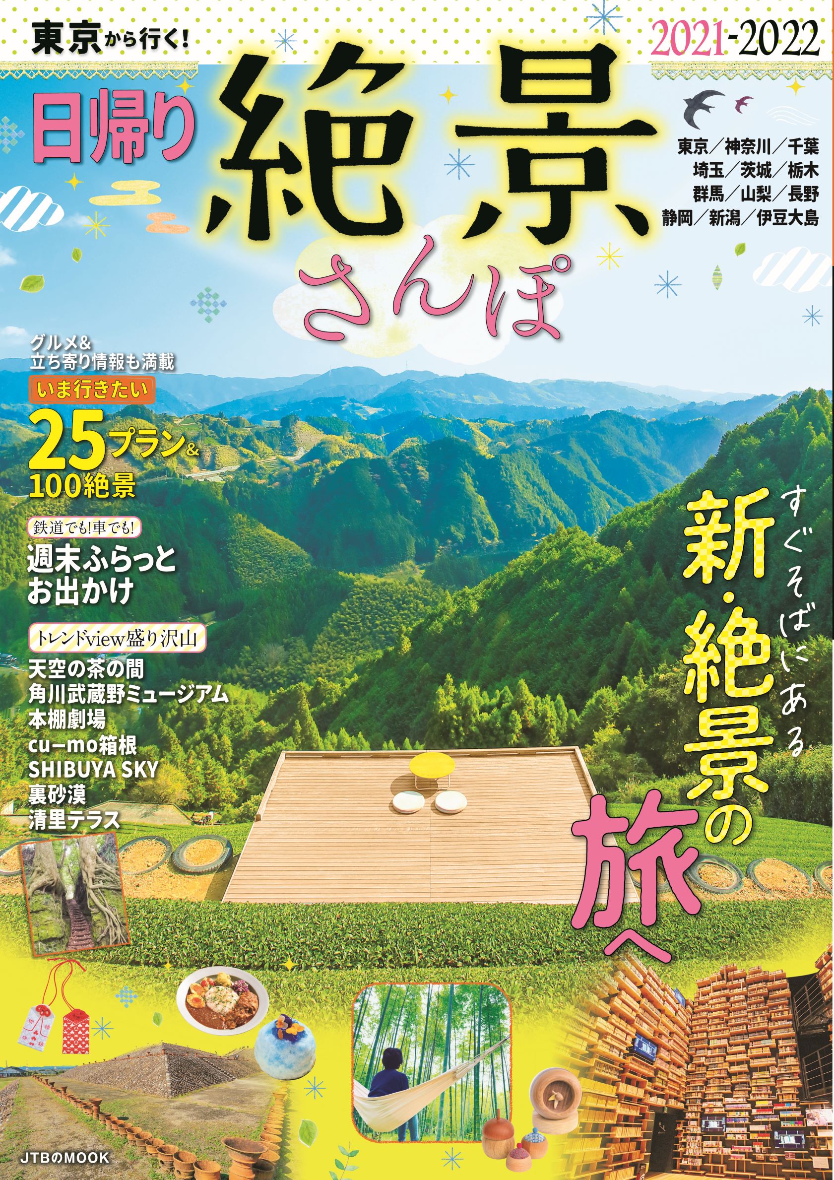 東京から日帰り圏内の最旬viewスポットをたっぷり紹介 東京から行く 日帰り絶景さんぽ21 22 21年3月8日 月 発売 株式会社jtbパブリッシングのプレスリリース