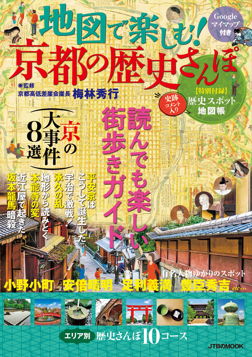 梅林秀行氏(京都高低差崖会崖長)監修『地図で楽しむ! 京都の歴史