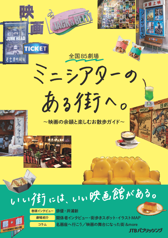 いい街には いい映画館がある 全国 85 劇場 ミニシアターのある街へ 映画の余韻と楽しむお散歩ガイド 21 年 7 月 29 日 木 発売 株式会社jtbパブリッシングのプレスリリース