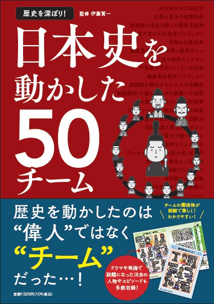 歴史を動かしたのは 偉人 ではなく チーム だった 歴史を深ぼり 日本史 を動かした50チーム 21年8月11日 水 発売 株式会社jtbパブリッシングのプレスリリース